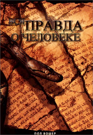 Вошер - Вся правда о человеке