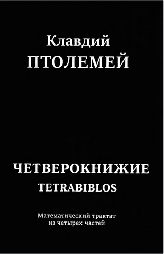 Клавдий Птолемей - Тетрабиблос
