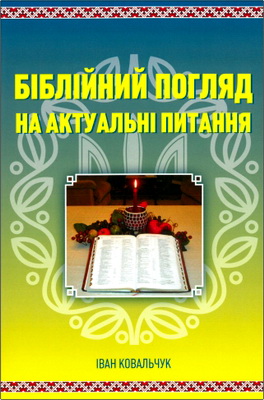 Ковальчук - Бiблiйний поrляд на актуальнi питания