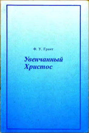Грант - Увенчанный Христос