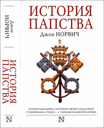 Норвич - История папства