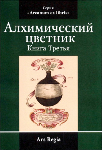 Алхимический цветник – Книга 3
