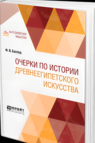 Баллод - Очерки по истории древнеегипетского искусства