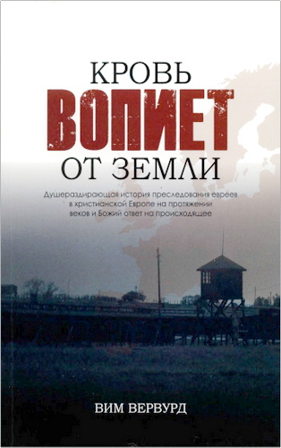 Вервурд - Кровь вопиет от земли