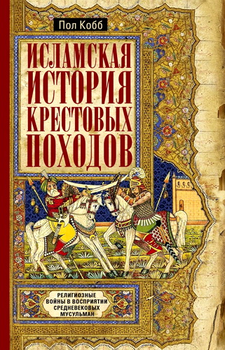 Кобб - Исламская история крестовых походов