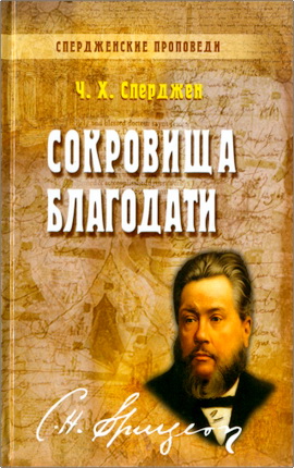 Сперджен - Сокровища благодати