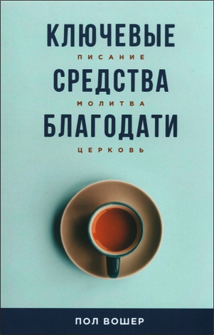 Вошер - Ключевые средства благодати