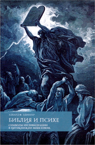 Эдингер - Библия и психе