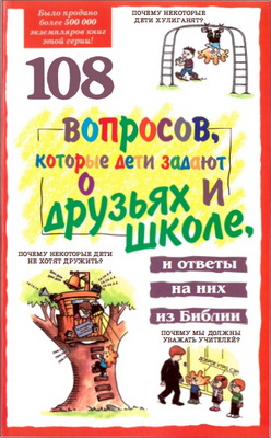 Бирман - Гэлвин - Осборн - 108 вопросов, которые дети задают о друзьях и школе