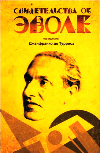 Свидетельства об Эволе