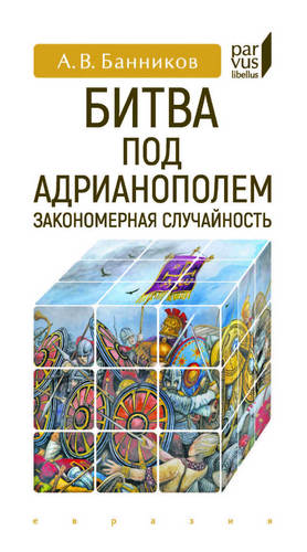 Банников - Битва под Адрианополем