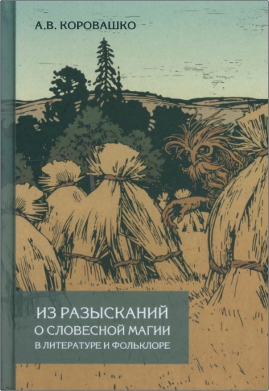 Коровашко - Из разысканий о словесной магии в литературе и фольклоре