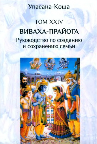 Упасана-коша - Том 24 - Виваха-прайога