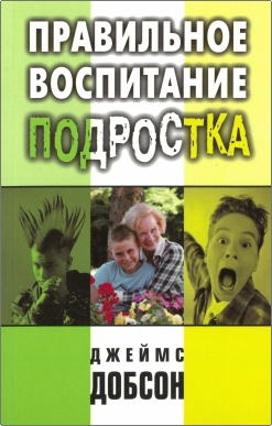 Добсон - Правильное воспитание подростка