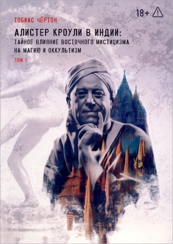Чертон - Алистер Кроули в Индии - Том 1