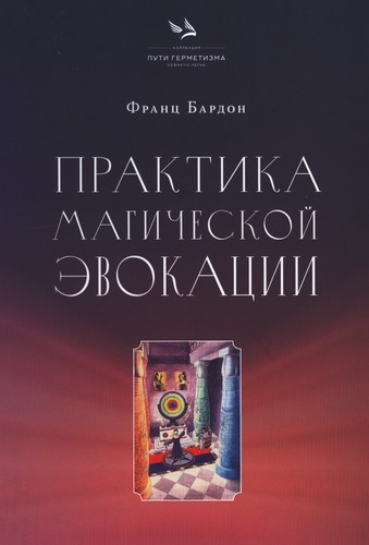 Бардон - Практика магической эвокации