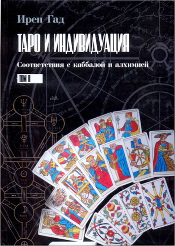 Гад - Таро и индивидуация