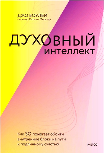 Боулби - Духовный интеллект