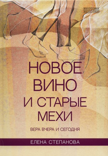Степанова - Новое вино