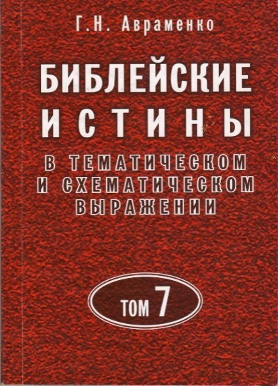 Авраменко - Библейские истины в схематическом и тематическом выражении – 7