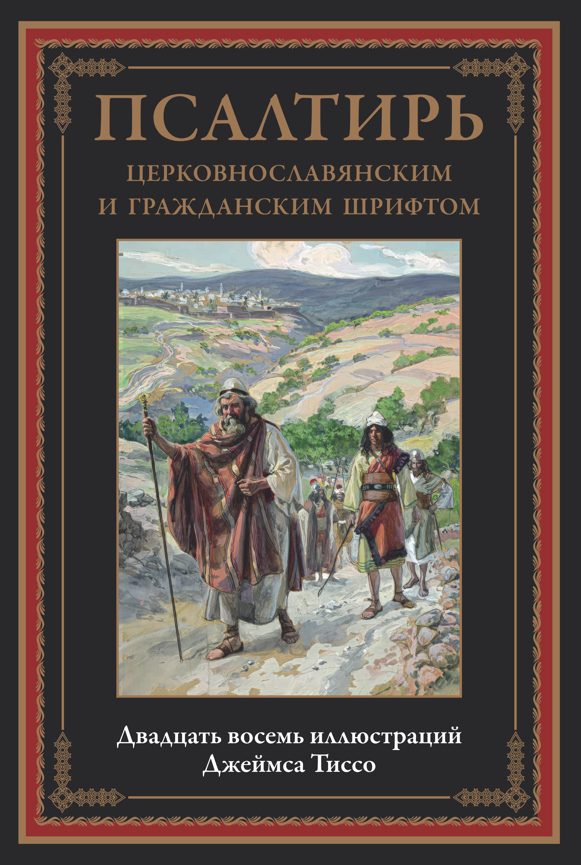 Псалтирь учебная