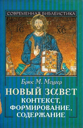 Брюс М. Мецгер - Новый Завет - Контекст - формирование - содержание
