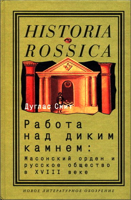 Смит - Работа над диким камнем