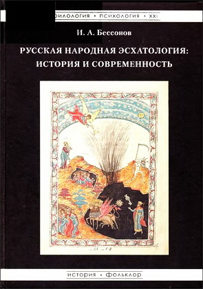 Бессонов - Русская народная эсхатология: история и современность