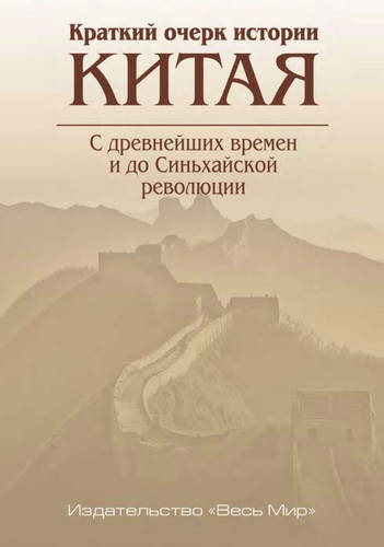 Краткий очерк истории Китая