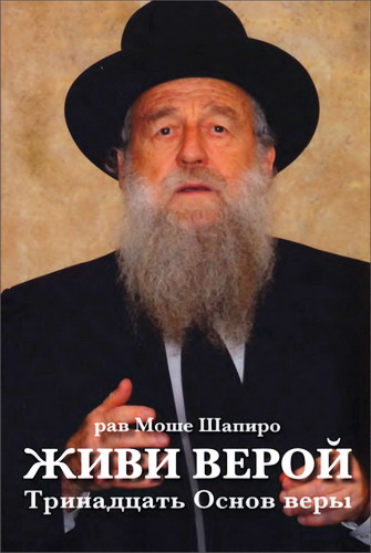 Рав Моше Шапиро - Живи верой - Тринадцать Основ веры