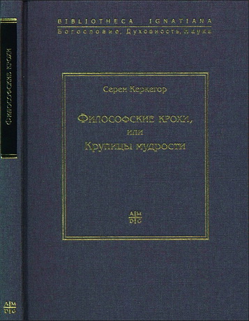 Керкегор - Философские крохи или Крупицы мудрости