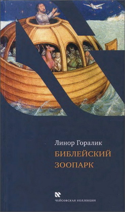 Горалик - Библейский зоопарк