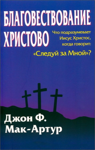 Мак-Артур Джон - Благовествование Христово