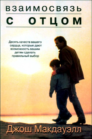 Макдауэлл - Взаимосвязь с отцом