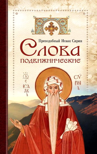Исаак Сирин - Слова подвижнические