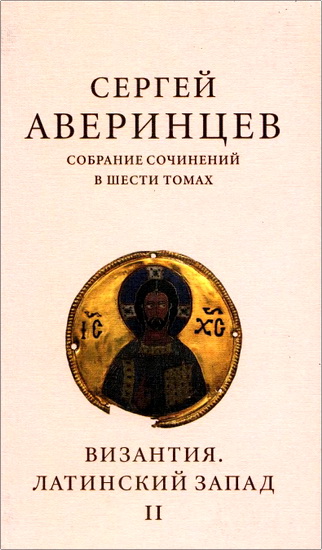 Аверинцев - Собрание сочинений - Том 2