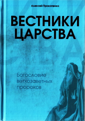 Прокопенко - Вестники Царства