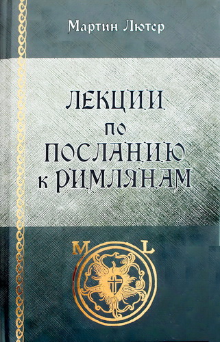 Лютер - Лекции по «Посланию к Римлянам»