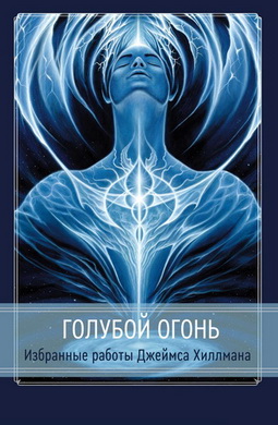 Голубой огонь