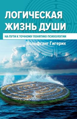 Гигерих - Логическая жизнь души