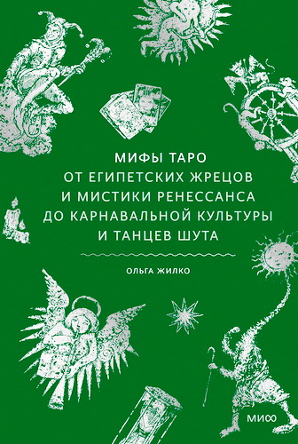 Жилко - Мифы Таро