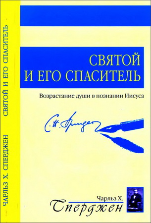 Сперджен - Святой и его Спаситель