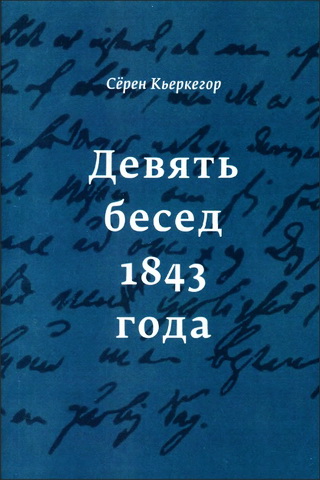 Кьеркегор - Девять бесед 1843 года