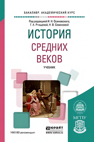 История Средних веков