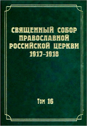 Документы Священного Собора Православной Российской Церкви 1917-1918 годов – Том 16