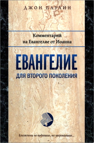 Паулин - Евангелие для второго поколения