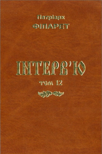 Філарет Патріарх - Інтерв’ю – Том 12
