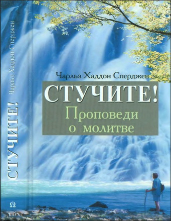 Сперджен - Стучите