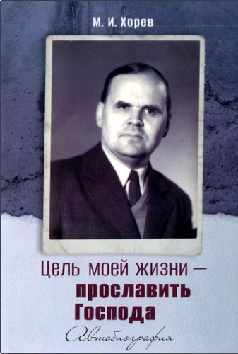 Хорев - Цель моей жизни – Прославить Господа