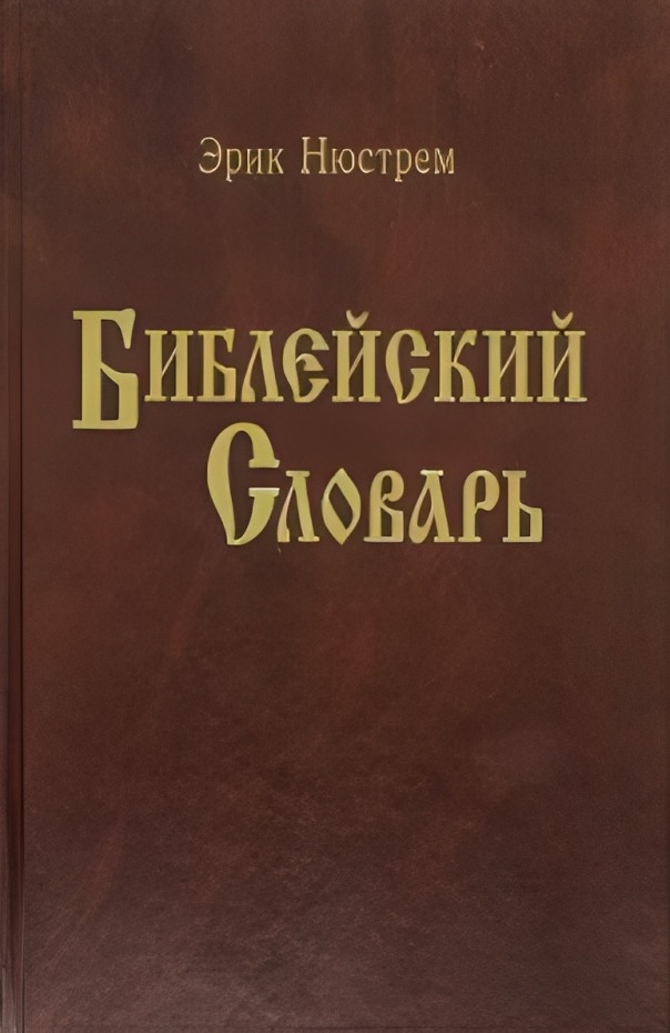 Нюстрем - Библейский словарь